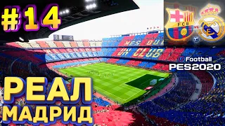 PES 2020 Карьера за Реал Мадрид #14