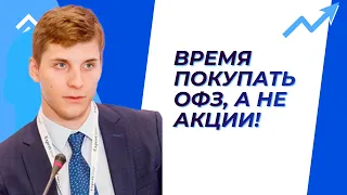 Дмитрий Александров - Время покупать ОФЗ, а не акции!
