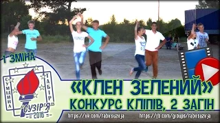 Кліп "Клен зеленийє" - 2 загін (1 зміна - табір "Сузір'я" 2016)