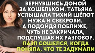 Вернувшись домой за кошельком, Татя услышала шёпот мужа и свекрови. Подойдя ближе, чуть не закричала