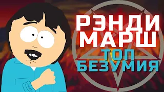 Рэнди Марш | ТОП5 БЕЗУМСТВ | Южный Парк