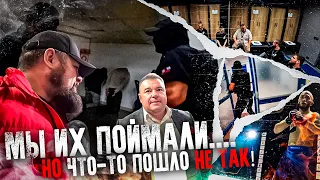 Мы их поймали....но что-то пошло не так!