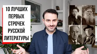 Топ-10 первых строчек в истории русской литературы | Армен и Фёдор