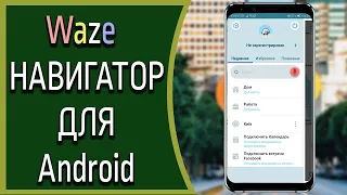 Waze навигатор! Чем но ЛУЧШЕ Google КАРТ?