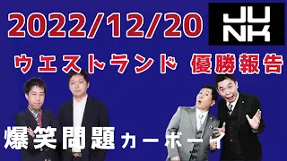 爆笑問題カーボーイ 2022.12.20 ウエストランド優勝報告