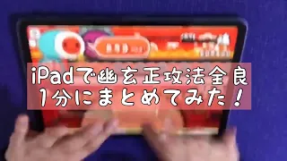 【画面揺れ注意】幽玄ノ乱  iPad 全良(シングル) 1分間にきゅっとしてみた