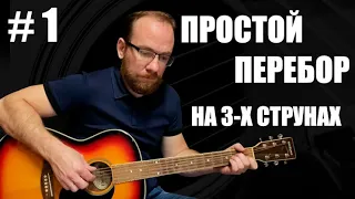 Простой перебор на гитаре. Урок Для Начинающих #1