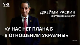 «Нам нужно выиграть эту войну» – конгрессмен Джейми Раскин