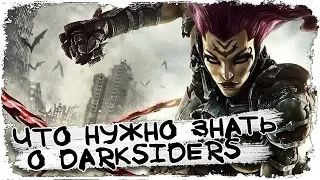 Что нужно знать Вселенная Darksiders  КакЕсть