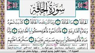 تحفيظ سورة الحاقة surah Al Hakka  كل صفحة مكررة ثلاث مرات للحفظ والمراجعة الشيخ وديع اليمني