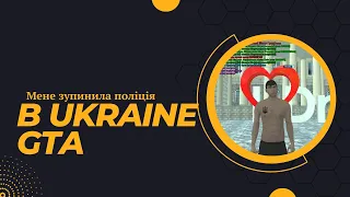 Ukraine Gta. Мене зупинила поліція