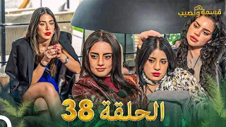 قسمة ونصيب الحلقة 38 - Qesma w Naseeb