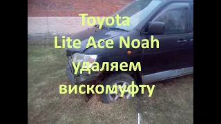 Toyota Lite Ace Noah 7. Что делать если заклинило вискомуфту? Я сделал так. Удаляем вискомуфту.