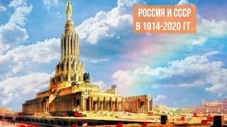 Россия и СССР в 1914-2020 гг.