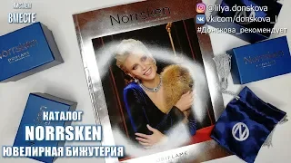 ОБЗОР КАТАЛОГА НОВОЙ КОЛЛЕКЦИИ Ювелирной Бижутерии Norrsken (Oriflame 2019-2020) | 4K