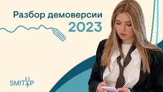 Разбор демоверсии по русскому языку от ФИПИ  | Неля Лотман | ЕГЭ 2023 | SMITUP