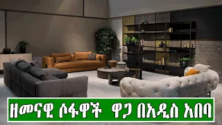 የዘመናዊ  ሶፋዋች ዋጋ በኢትዮጵያ 2016 | Price Of Modern Sofa In Ethiopia 2024