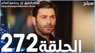 مسلسل قطاع الطرق - الحلقة 272 | مدبلج | الموسم الثالث