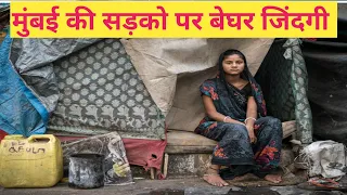 सड़को पर बेघर की जिंदगी | Homeless Life In Mumbai