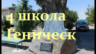 4 школа в Геническе в 4к