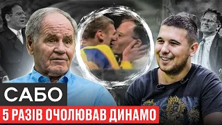 САБО – ЯК ЗЛИВАЛИ ФУТБОЛІСТИ, ЗАГУЛИ ШЕВЧЕНКА, РОЗМОВА З ПУТІНИМ І ЯК ЗНАЙШОВ ЯРМОЛЕНКА ДЛЯ ДИНАМО