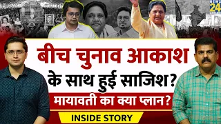 Akash Anand को BSP Chief Mayawati ने क्यों हटाया? THE INSIDE STORY। Sanjeev Trivedi, Himanshu Mishra