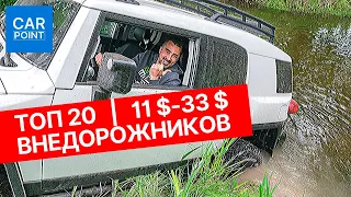 Топ 20 лучших внедорожников для покупки в 2020-2021 в бюджете от 11.000$ до 33.000$| CarPoint