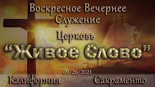 Live Stream Церкви "Живое Словo" Воскресное Вечернее Служение 05:00 p.m.  09/26/2021