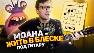 Жить в блеске под гитару (м/ф Моана) 🎸 кавер табы как играть на гитаре | pro-gitaru.ru