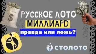 Русское лото миллиард правда или ложь?