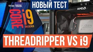 Intel Core i9-9900K vs AMD Threadripper 2920X - кто кого?