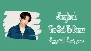 Jungkook - Too Sad To Dance (مترجمة) | أغنية جونغكوك 'Too Sad To Dance' Arabic Sub / مترجمة