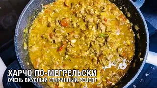 Харчо по-мегрельски. Очень вкусное и необычное блюдо! Обязательно приготовьте! Вот это Кухня!