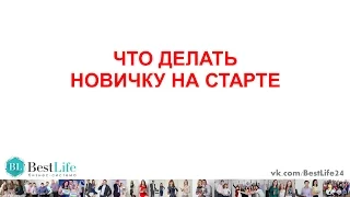 Что делать новичку на старте.