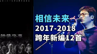 相信未来 | 2017 2018李志跨年 | 爵士乐与不插电新编12首