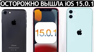 ⚠️КAПЕЦ. iOS 15.0.1 на iPhone 11 и iPhone 7. Зачем Apple удалила iOS 15?