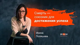 Как достичь успеха? |Ирина Поляшева |  SPLASH школа актёрского мастерства в Киеве