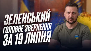 📢📢 Зеленський за 19 липня: Чи не найбільша спроба Росії завдати болю Одесі!