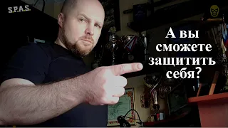 Откуда вы берете уверенность в том, что сможете защитить себя?