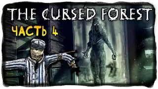 ГРАБЛИ МЕНЯ ЧУТЬ НЕ УБИЛИ! УЖАС ПОВСЮДУ! ✅ The Cursed Forest Прохождение #4