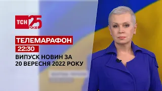 Новини ТСН 22:30 за 20 вересня 2022 року | Новини України