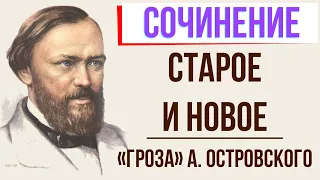 Конфликт старого и нового в пьесе «Гроза» А. Островского