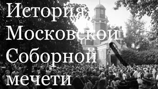 История Московской Соборной мечети