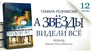 А звезды видели все, 12-я часть - Тамара Резникова │Роман христианский