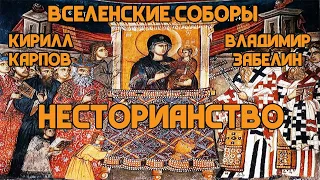 История Вселенских Соборов: Христологические споры и несторианство