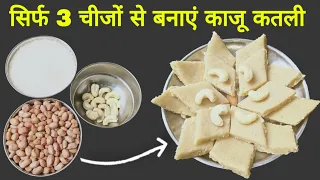 kaju katli recipe | mungfali ki barfi | barfi | peanut mithai recipe | mungfali se kaju katli recipe