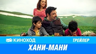 Хани-Мани (2016) — Русский трейлер