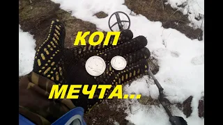 Коп 2019. КОП МЕЧТА.поиск монет.