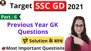 SSC GD Previous Year GK Question | SSC GD Important GK Questions 2021 | Part-6