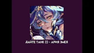 дайте танк (!) - ария змея (speed up)